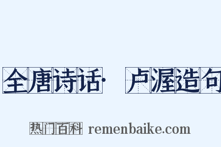 全唐诗话·卢渥造句是什么意思的图片